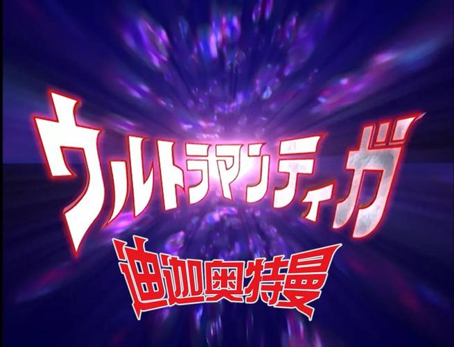 游戏迪迦奥特曼单机版