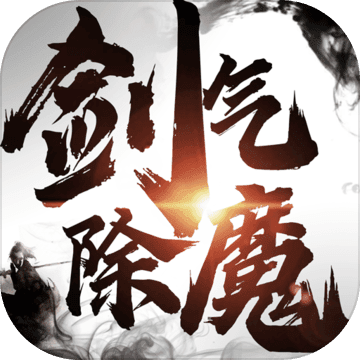 剑气除魔单机