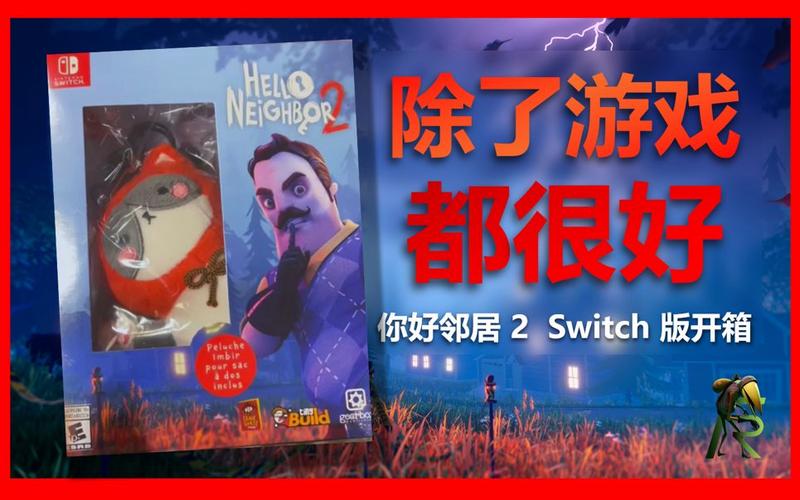 好邻居联机版2