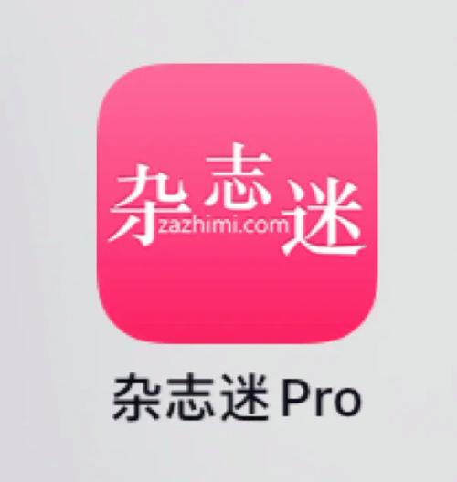 杂志迷pro官网高清版