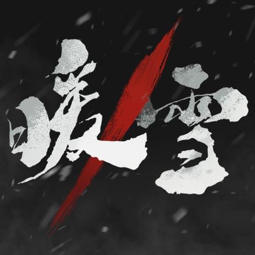 暖雪手游免付费