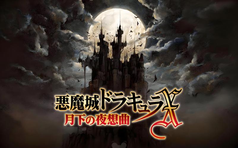 恶魔城月下夜想曲版