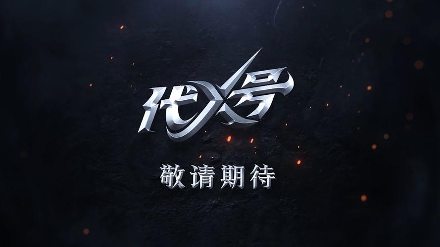 代号X官网