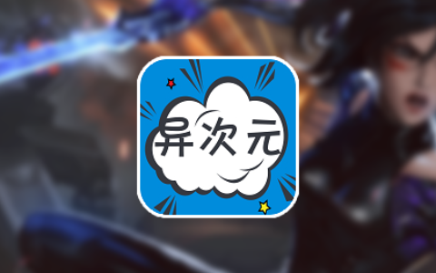 异次元动漫