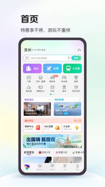 免费同程旅行