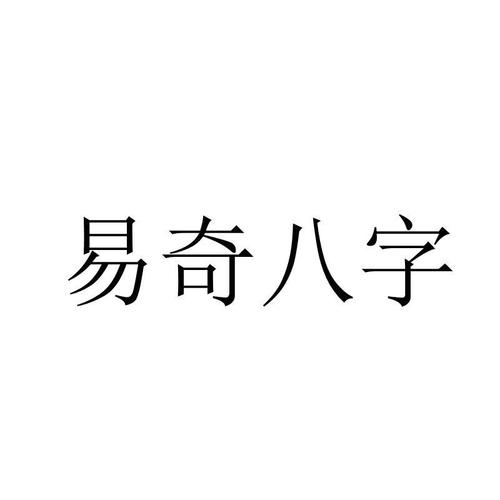 易奇八字