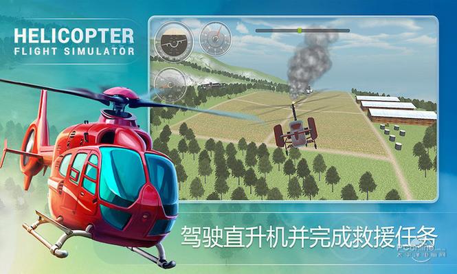 直升机飞行模拟