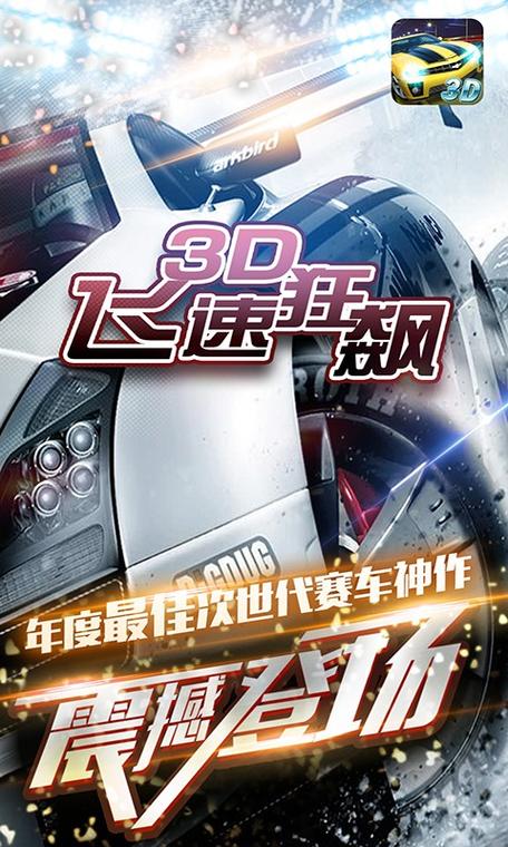 3d飞速狂飙无美化版