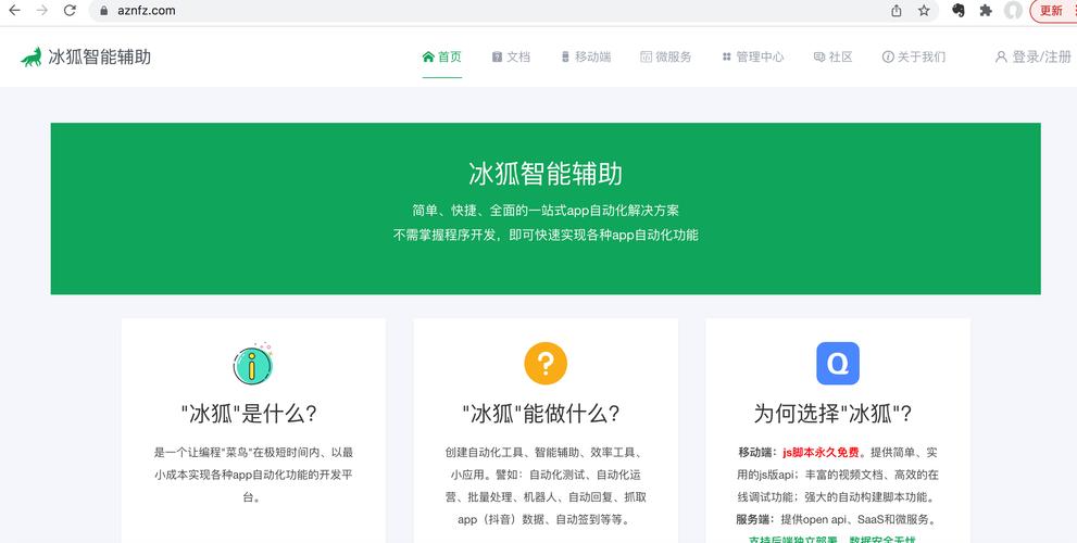 冰狐智能辅助官