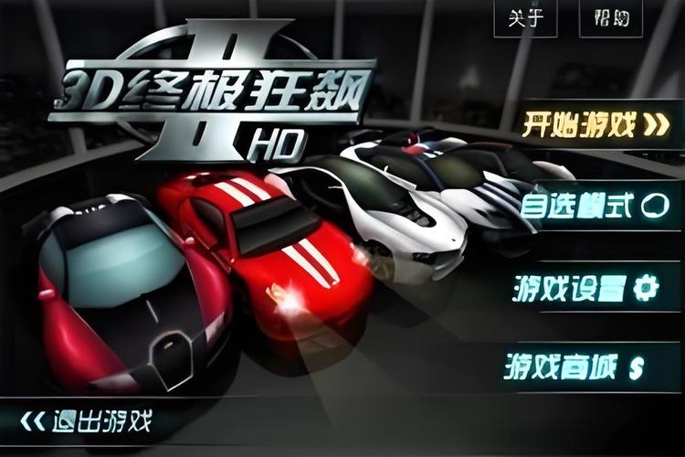 3d终极狂飙2