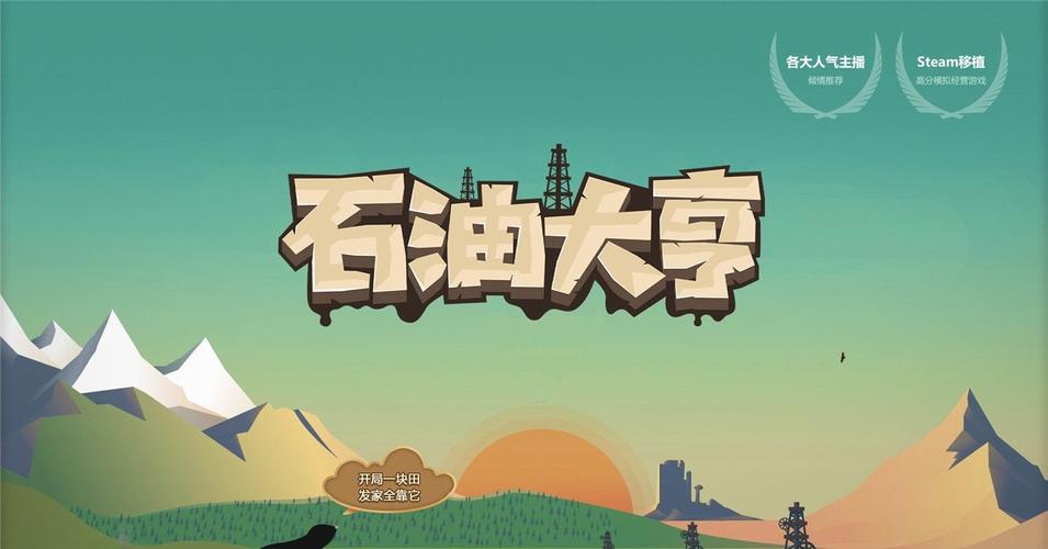石油大亨游戏