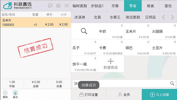 科脉赢钱云pos零售版