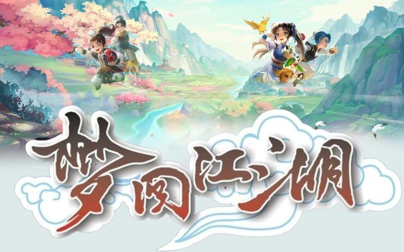 梦回江湖