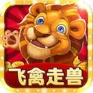飞禽走兽游戏换源版