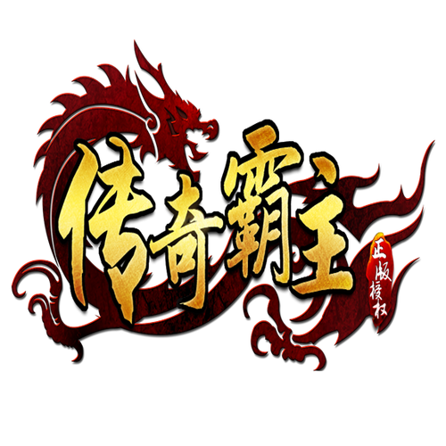 传奇霸主手游