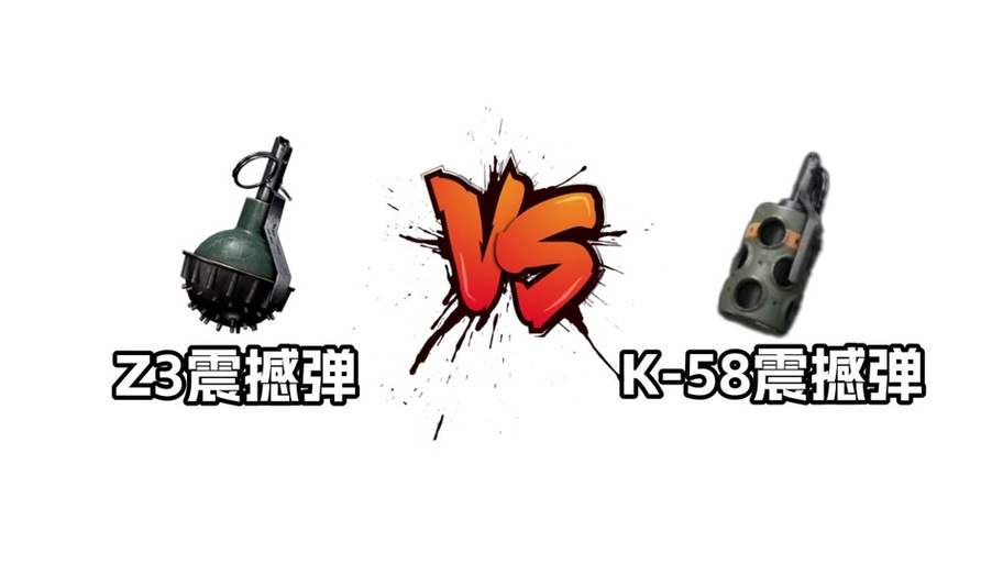 绝地突围暴走弹