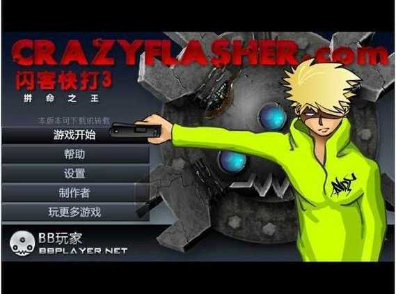 闪客快打3手机