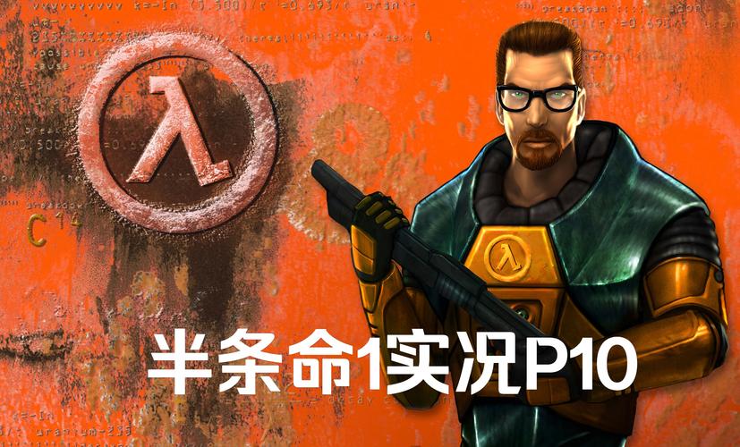 半条命1汉化完