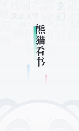 熊猫看书免费阅读NFC版