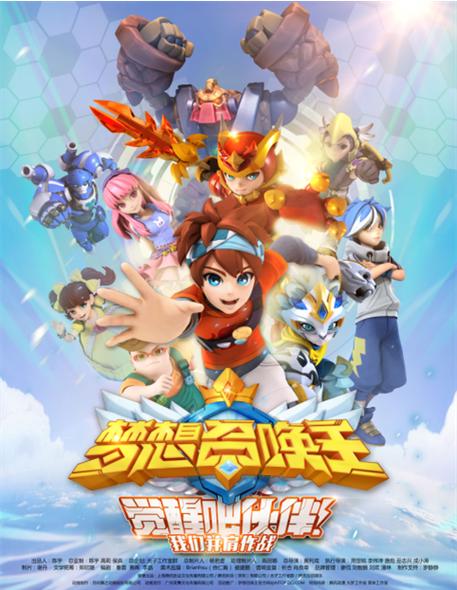 梦想召唤王