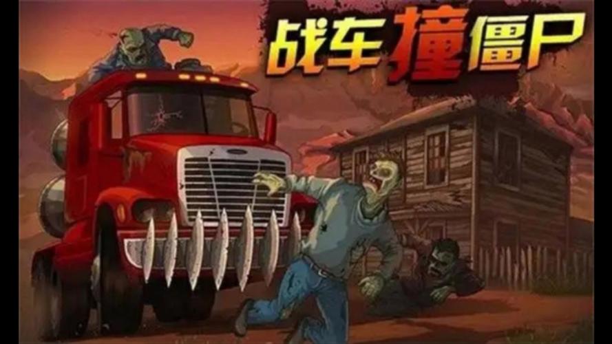 战车撞僵尸游戏