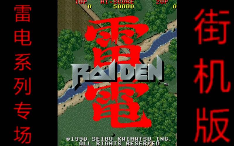 老版街机雷电1免费中文版无病毒