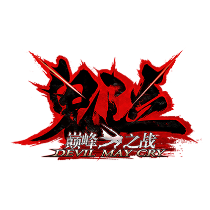 鬼泣巅峰之战手