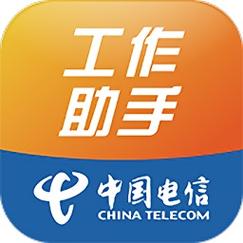 电信工作助手官完整解锁版