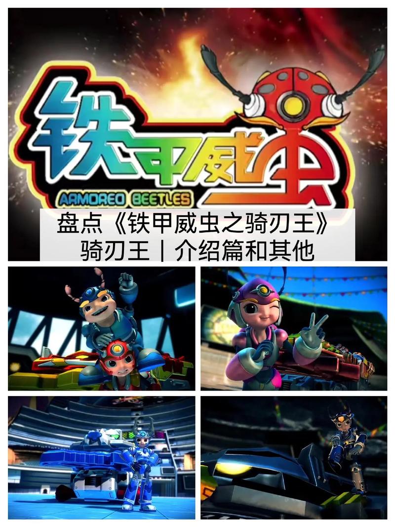 骑刃王之铁甲威无广告