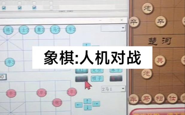 中国象棋人机对