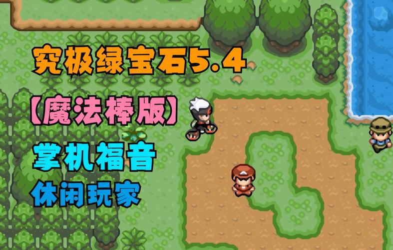 究极绿宝石9内置魔法棒