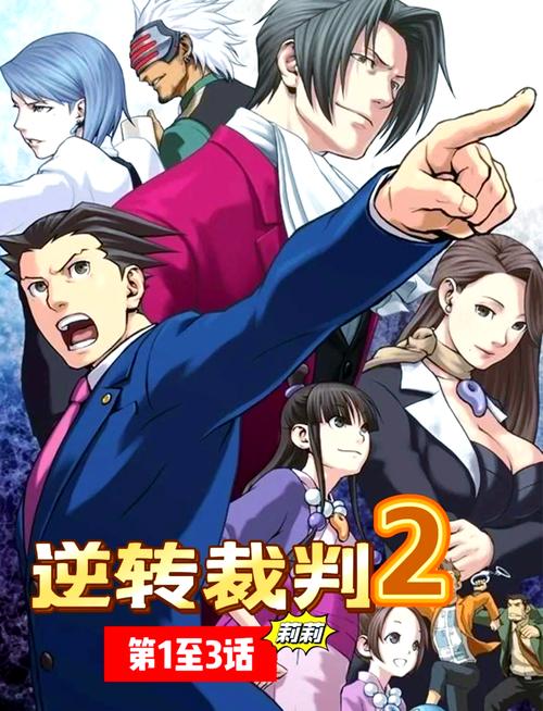 逆转裁判2手机