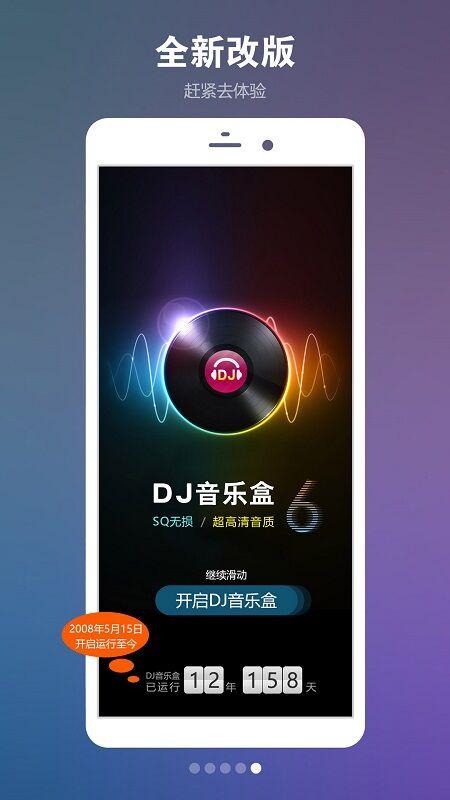 高音质DJ音乐盒破解版永久VIP净化版