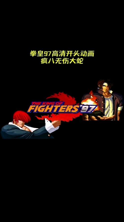 拳皇97大蛇版安装