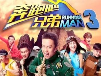 奔跑吧兄弟3安国际版