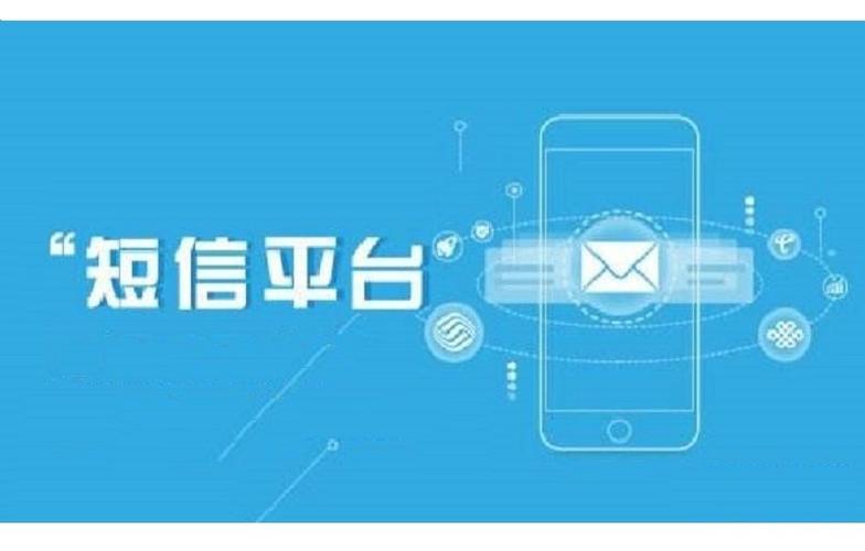 短信群发软件平台