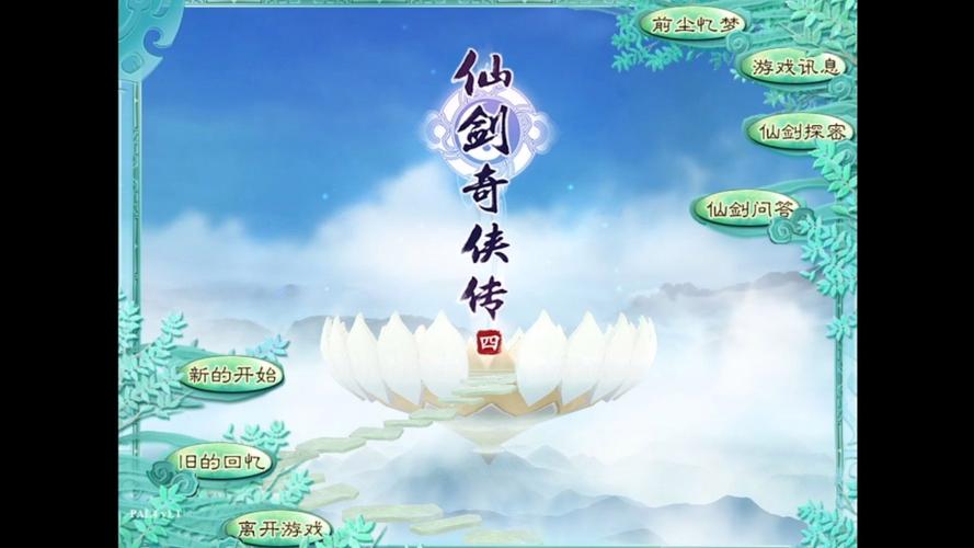 仙剑奇侠传四全平台全免版