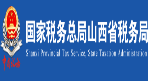 山西省电子税务