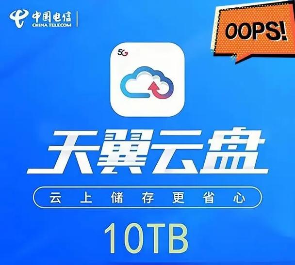 天翼云盘10t