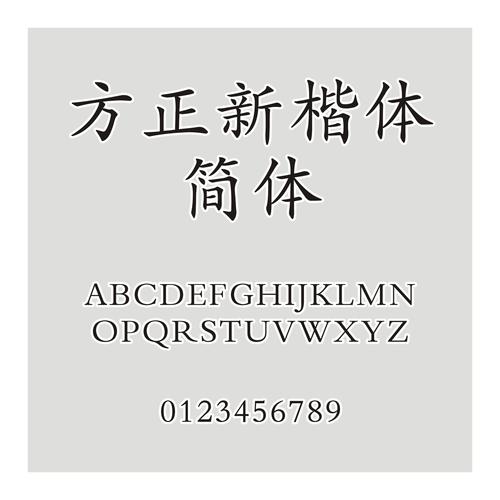 方正新楷体tt