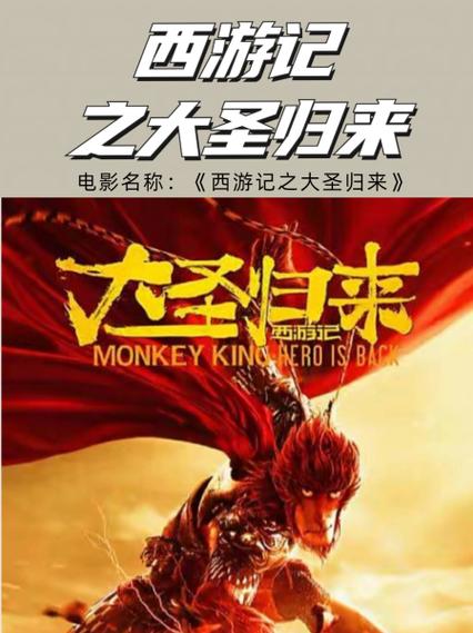 西游记之大圣归