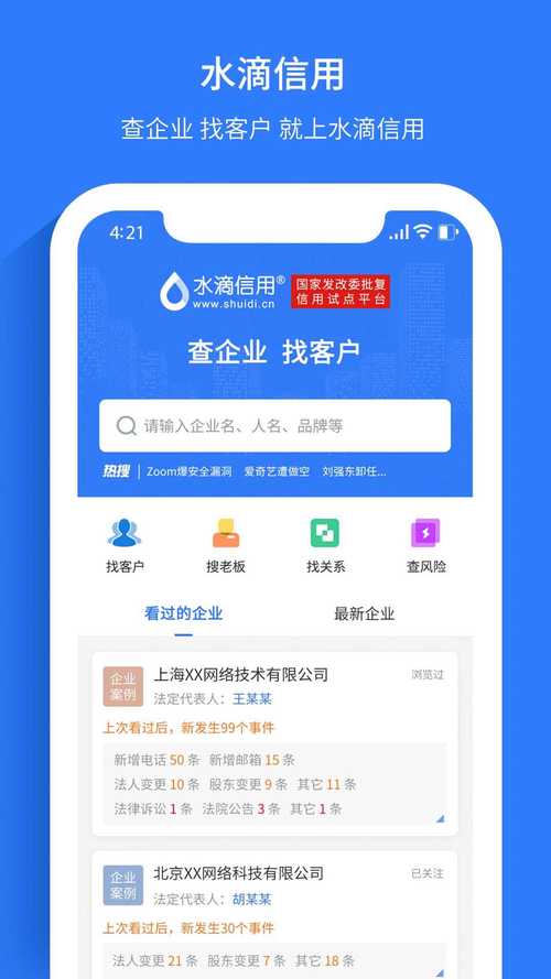 水滴信用企业查询