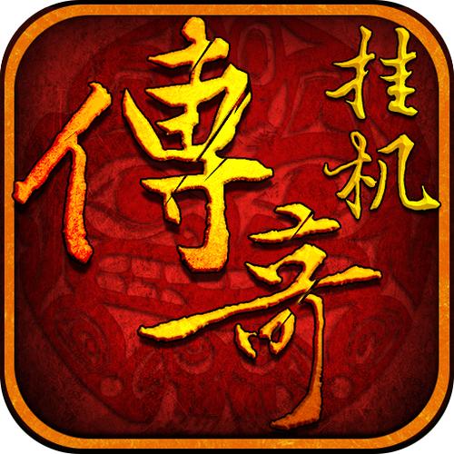热血传奇挂机辅助无限阅币