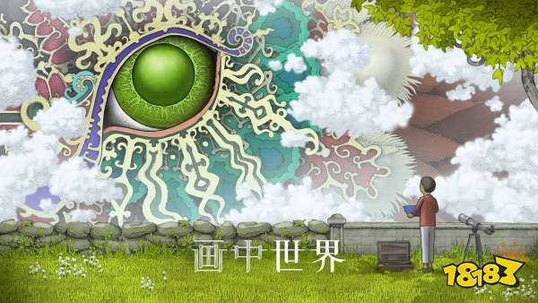画中世界