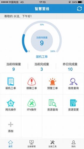 智慧营维电信版