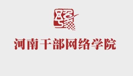 干部网络学院a