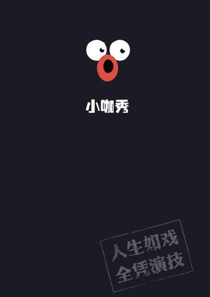 指挥小学系列小咖秀完整版纯净去广告版