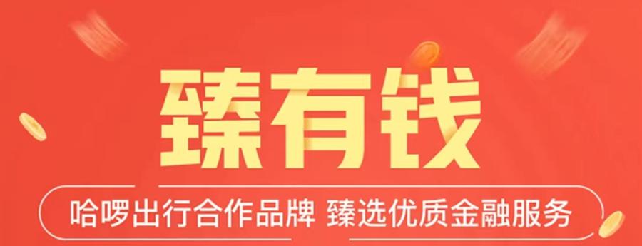哈啰臻有钱ap