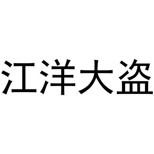 江洋大盗