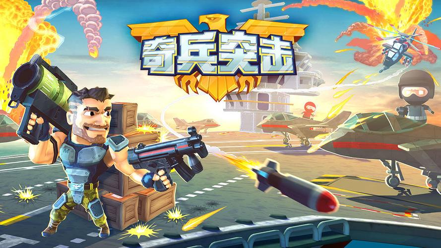 奇兵突击手游